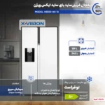 یخچال فریزر ساید بای ساید 27 فوت ایکس ویژن مدل HS550-WI/SI - تصویر 10