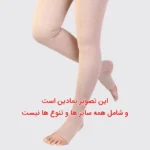 جوراب واریس معمولی رنگ پا - تصویر 3